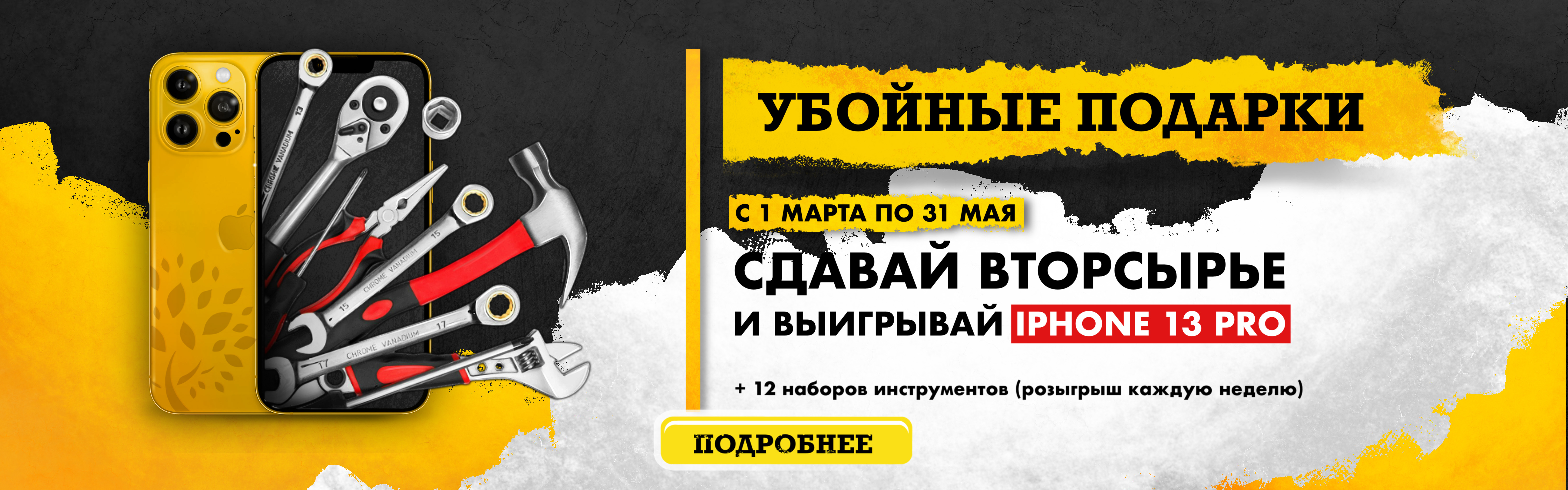 Сдавай вторсырье и выигрывай iPhone 13 Pro